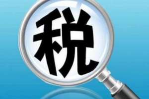 成都稅務(wù)代理的收費(fèi)標(biāo)準(zhǔn)是怎樣的