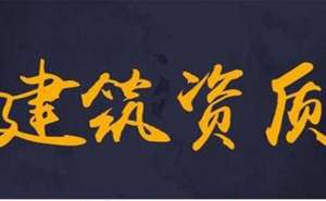 宣城建筑資質(zhì)辦理多少錢如何辦理