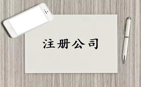 公司注冊(cè)代辦一般需要多少錢？