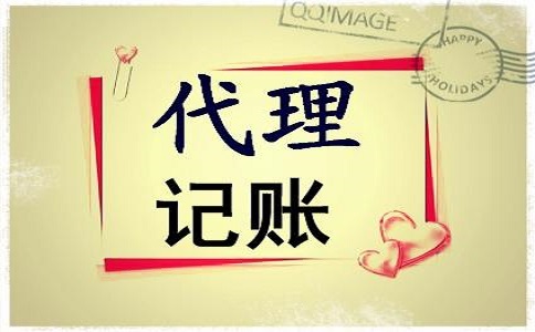 代理記賬服務(wù)優(yōu)勢嗎?