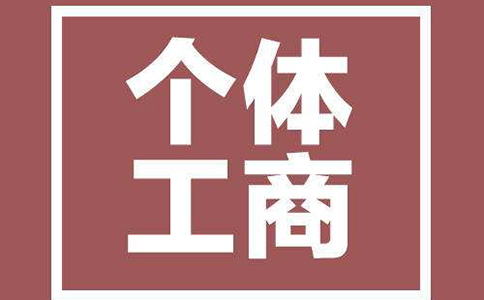 個(gè)體工商戶報(bào)稅
