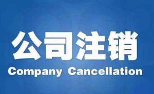 在宣城公司注銷需要多久注銷流程是怎樣的