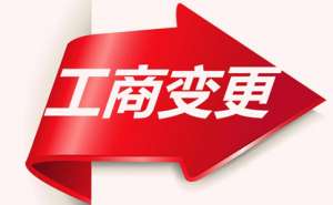 在宣城公司變更經(jīng)營范圍需要多久要哪些資料