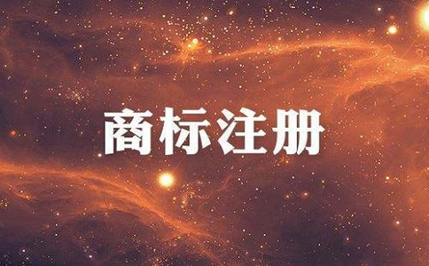 商標(biāo)收費(fèi)標(biāo)準(zhǔn)是多少？
