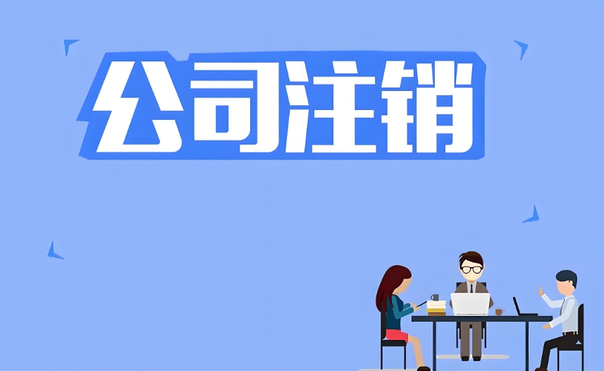 宣城注銷公司需要多少錢？