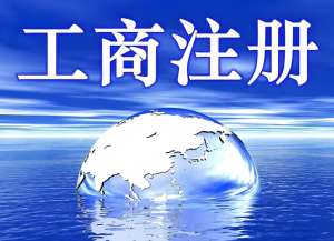 宣城公司工商代辦怎么做？