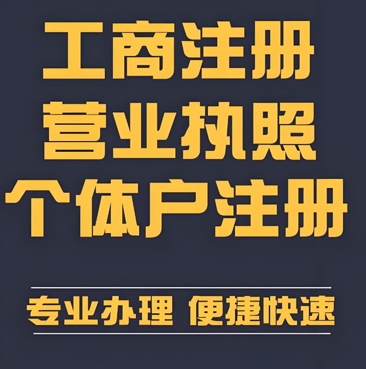 宣城辦理個體戶營業(yè)執(zhí)照需要多長時間？