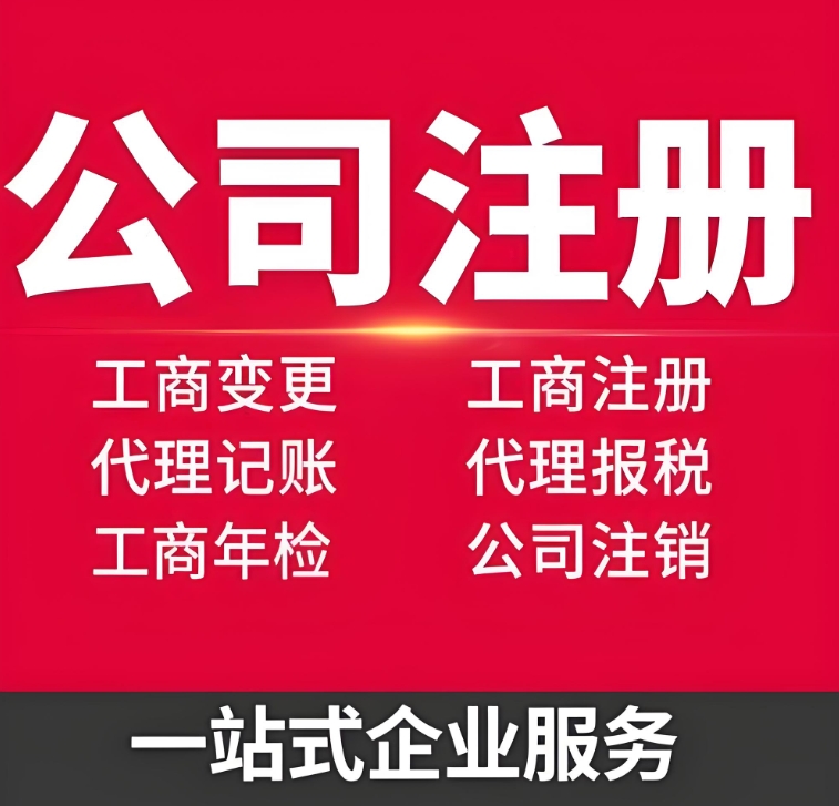 宣城公司工商代辦需要多長時(shí)間才能辦完？總體費(fèi)用是多少？