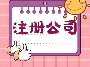 在宣城需要哪些材料才能注冊公司？