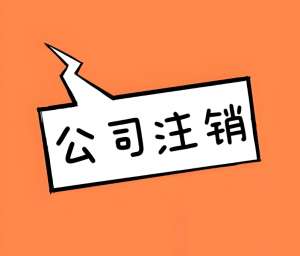 宣城公司注銷找代理機構(gòu)的費用是多少？