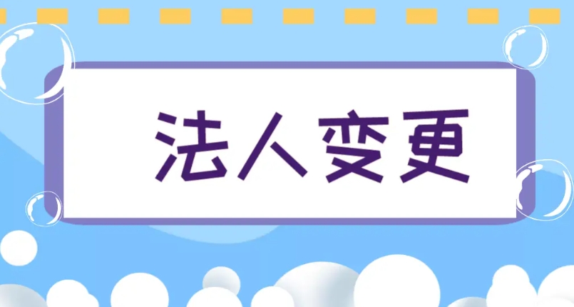 蕪湖變更公司法人的要求有什么