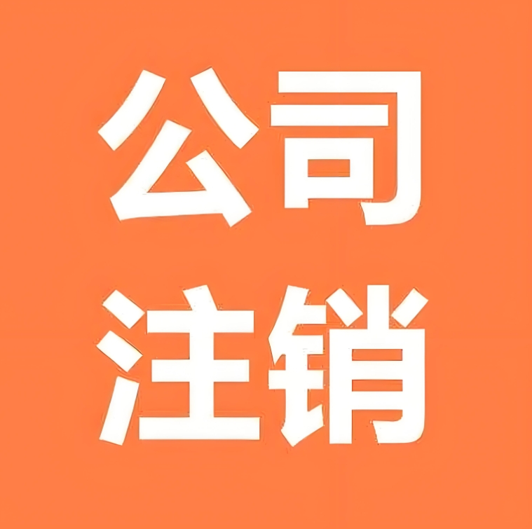 宣城公司注銷(xiāo)流程需要多長(zhǎng)時(shí)間才能完成?