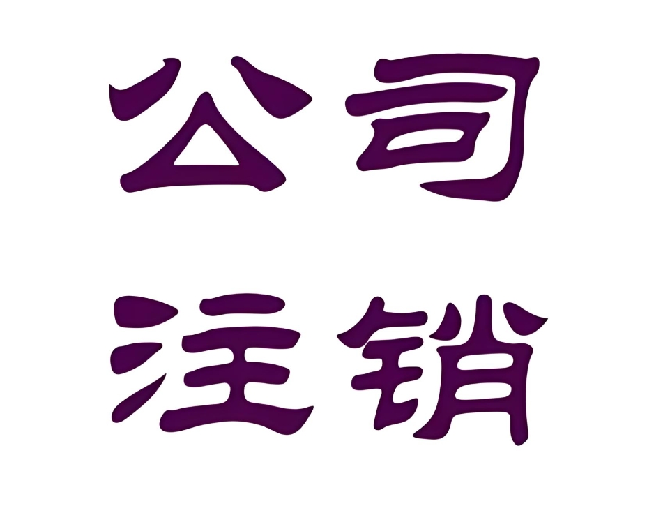 宣城注銷公司需要達到哪些標(biāo)準(zhǔn)