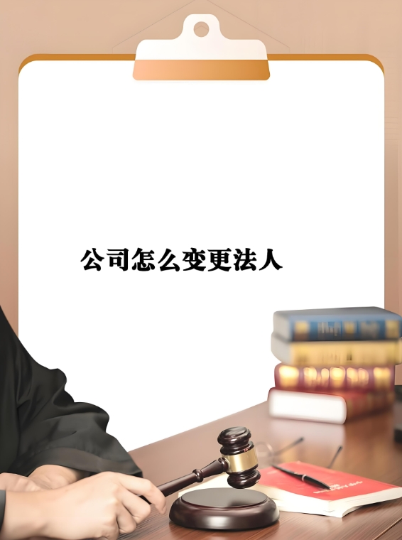 宣城變更公司法人有哪些要求？