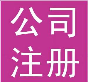 宣城注冊公司地址需要符合哪些要求