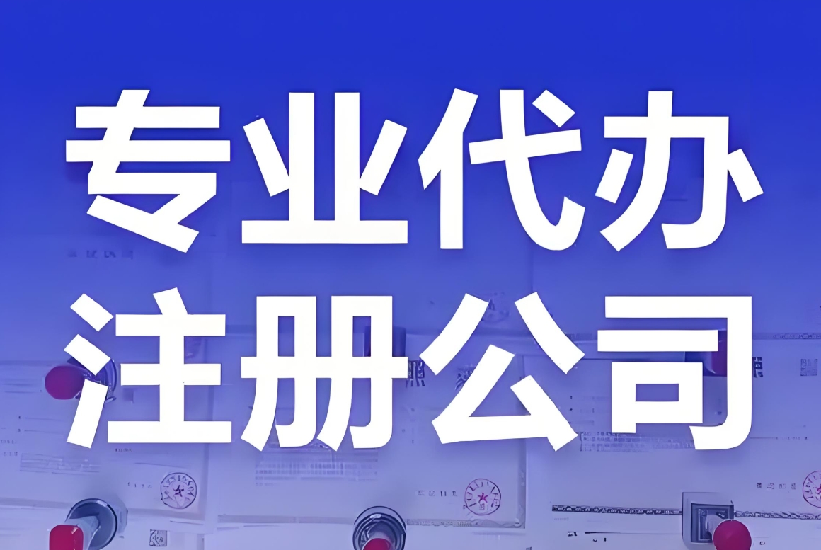 宣城公司注冊全解析：從準備到完成的細節(jié)梳理
