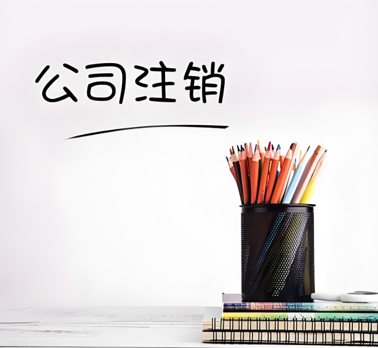 宣城公司注銷：給企業(yè)畫上句點的實在章法