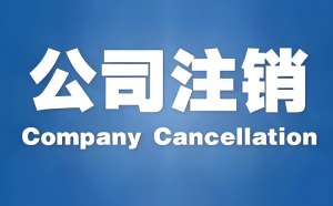 從 “簡易” 到 “強制”，一文讀懂宣城公司注銷全攻略