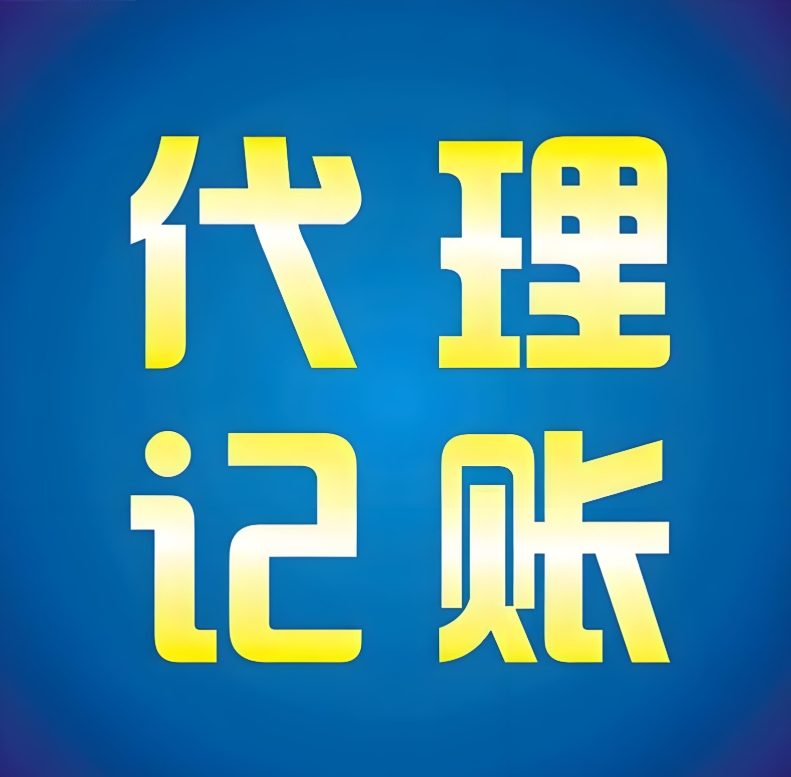 宣城代理記賬怎么選？看這篇避坑 + 優(yōu)勢指南