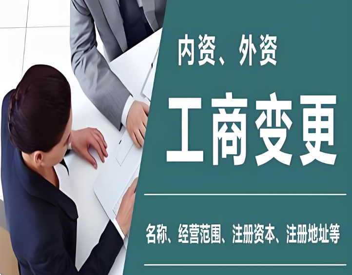 企業(yè)必看！宣城工商變更的核心要素與合規(guī)指南
