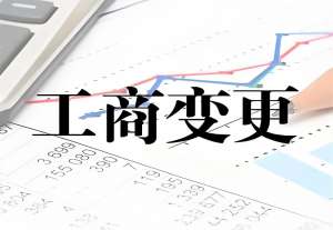 宣城企業(yè)工商變更必知的關(guān)鍵環(huán)節(jié)與注意事項(xiàng)