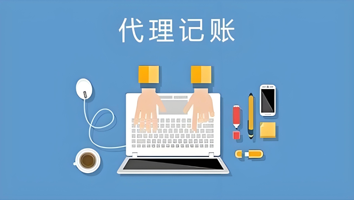 解鎖宣城代理記賬的隱藏優(yōu)勢(shì)：不止于財(cái)務(wù)處理