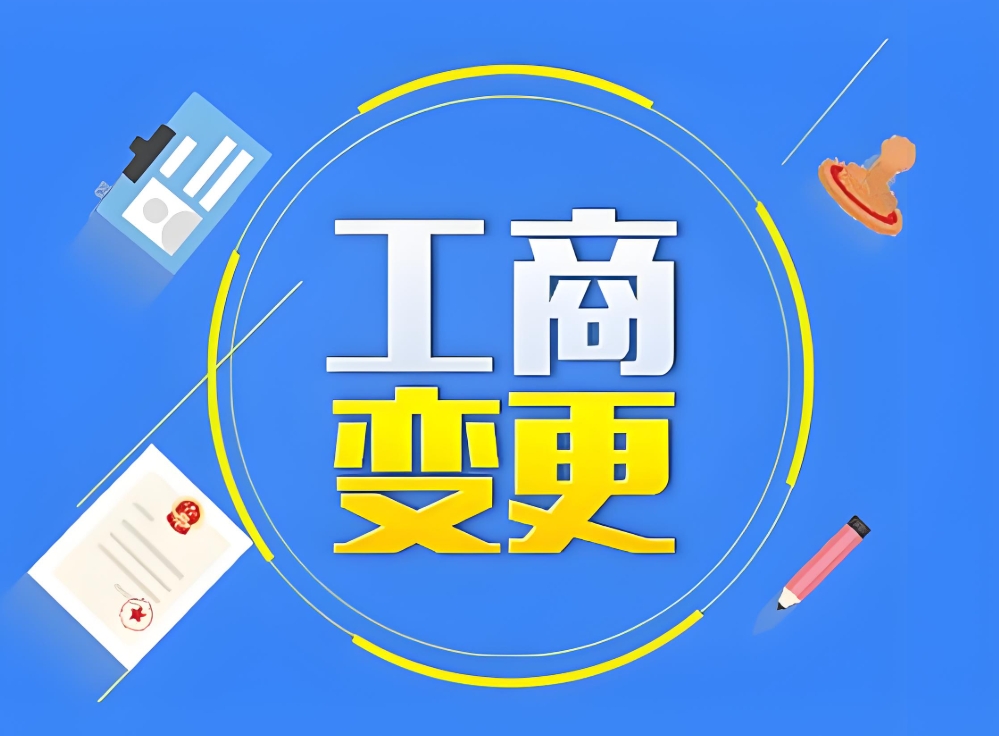宣城工商變更全流程：從材料準備到辦結，關鍵步驟一文講透
