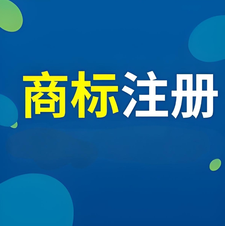 宣城商標(biāo)注冊(cè)條件全解析：從主體到標(biāo)識(shí)的必備要求
