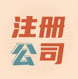 宣城注冊(cè)公司：個(gè)體戶VS有限公司的流程差異與選擇建議