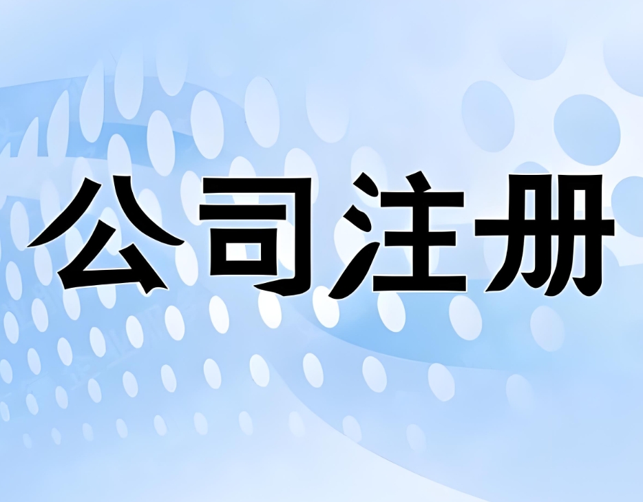 宣城注冊公司政策更新：流程簡化了哪些？材料有何調(diào)整？