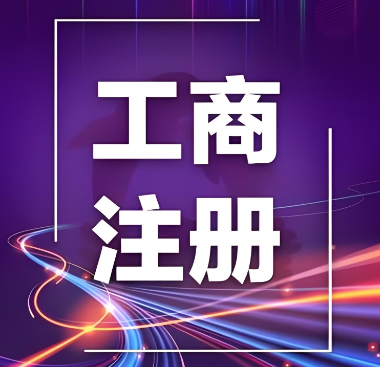 宣城工商注冊手續(xù)拆解：核名、提交、審核、領(lǐng)證各環(huán)節(jié)手續(xù)說明