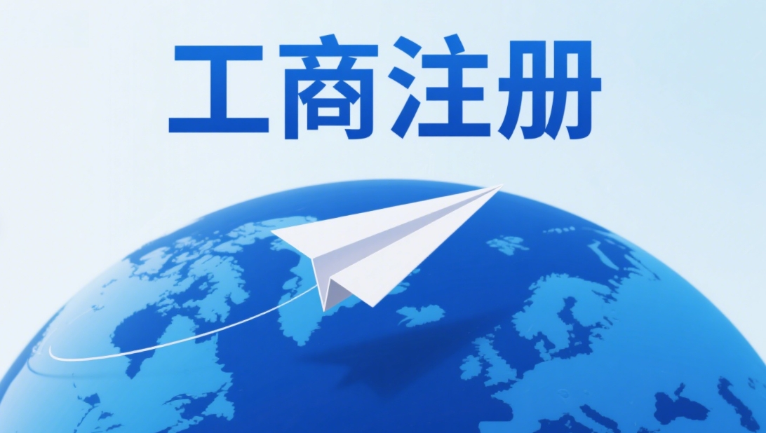 宣城工商注冊 詳解：地址證明、章程簽署等核心步驟