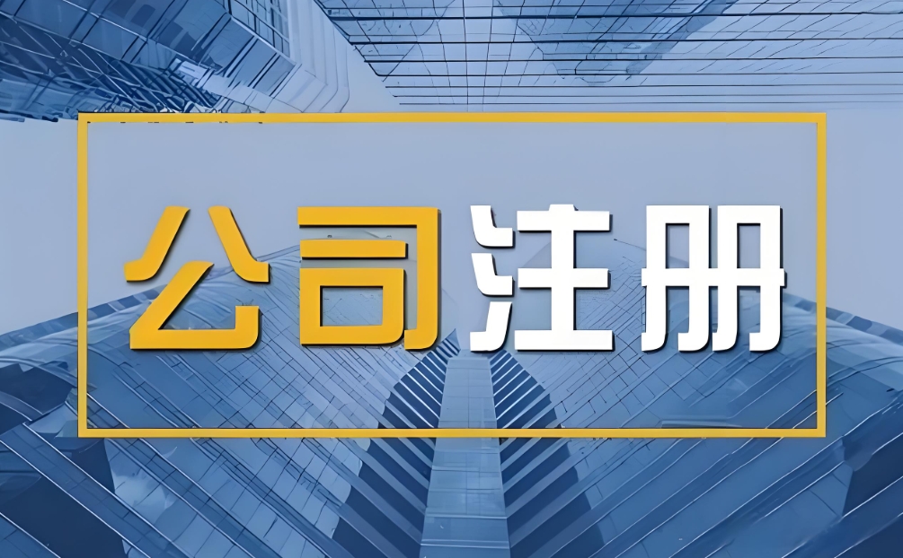 宣城注冊公司需要準備什么材料