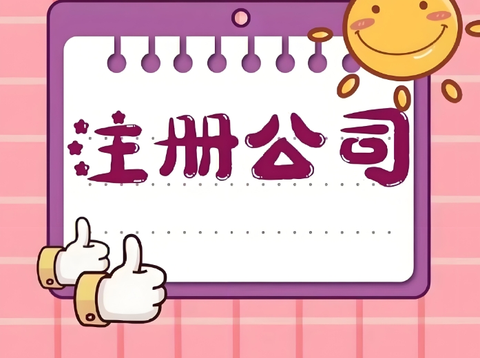 宣城公司注冊(cè)不求人  新手實(shí)操指南