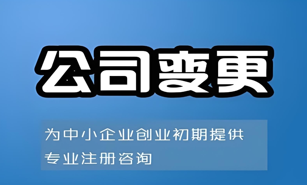 宣城公司變更執(zhí)照：流程 + 材料全指南