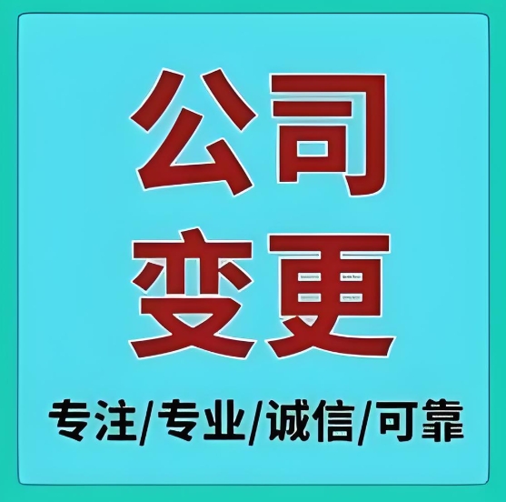 宣城公司變更執(zhí)照怎么辦？關(guān)鍵步驟解析