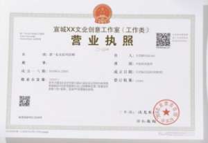 宣城執(zhí)照代辦有啥要求？新手避坑看這里