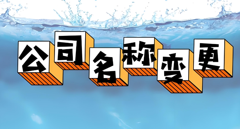 宣城公司名稱(chēng)變更核名要求+材料清單