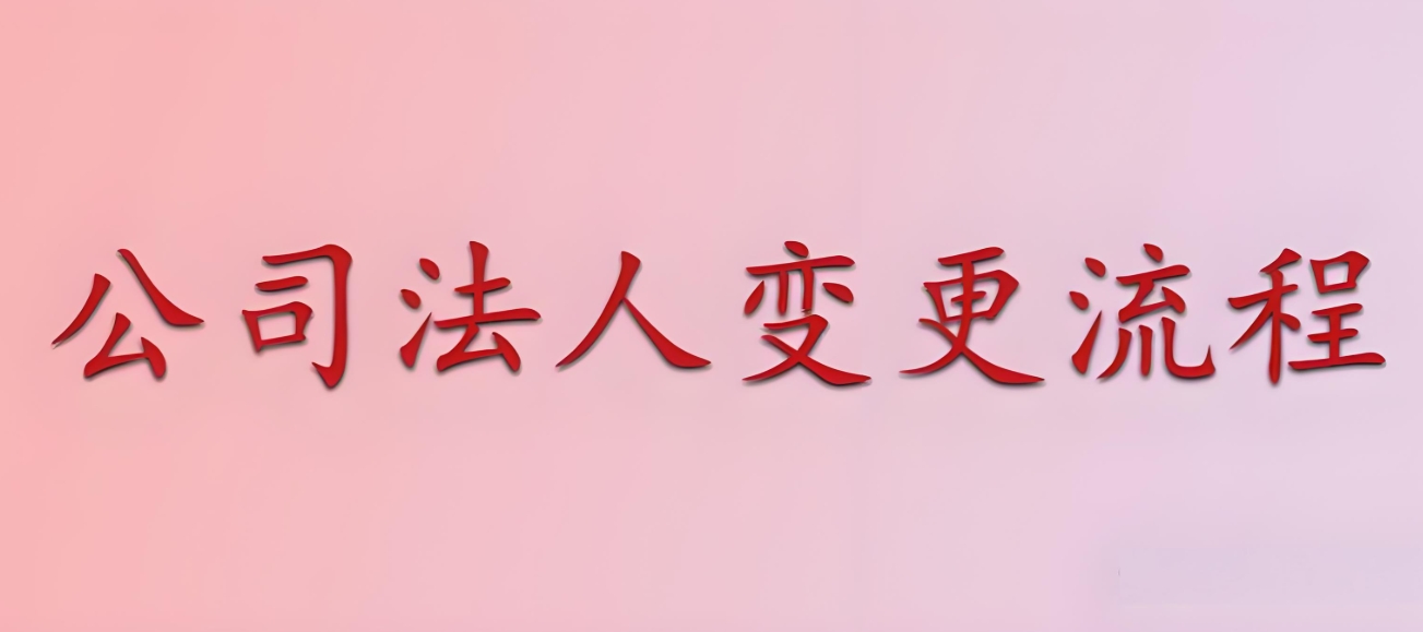 宣城公司變更執(zhí)照全流程：地址 / 法人變更咋辦理？