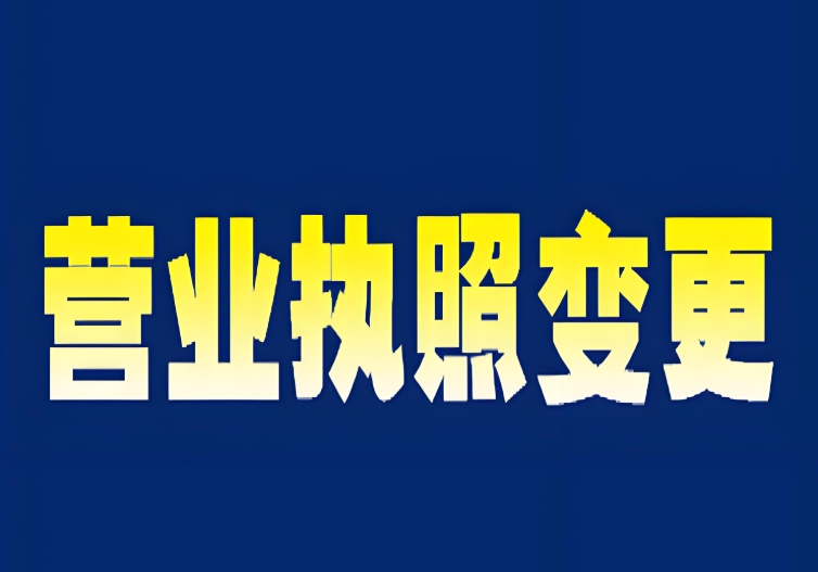 宣城跨區(qū)變更公司執(zhí)照比同區(qū)多哪些步驟？