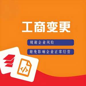 宣城變更工商執(zhí)照多久能好？2025 時效說明
