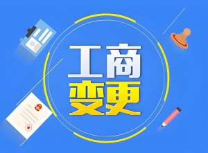 2025宣城變更工商執(zhí)照：線上辦+線下流程