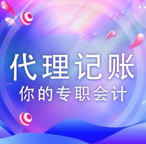 不懂宣城代理記賬標(biāo)準(zhǔn)？一文教你判斷