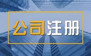 宣城注冊(cè)公司怎么做？全流程及材料清單
